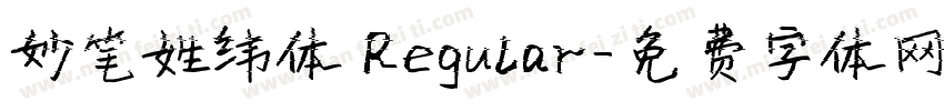 妙笔姓纬体 Regular字体转换